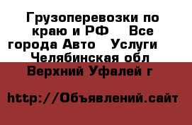 Грузоперевозки по краю и РФ. - Все города Авто » Услуги   . Челябинская обл.,Верхний Уфалей г.